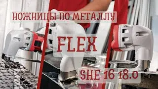 Ножницы по металлу Flex SHE 16 18.0