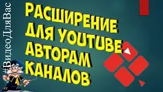 Расширение CLEVER для  YouTube.  Подбор ключевых слов, аннотации и теги