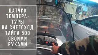 Датчик температуры на снегоходе своими руками | Модернизировали Тайгу 2Т | Блог В гостях у Владимира