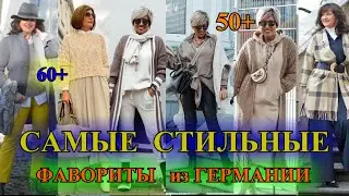 КАК БыТь СтИлЬНоЙ в 50+❤️ЛУЧШИЕ ИЗ СТИЛьНЫХ❤️ ГеРМаНИЯ ❤️ СТиЛЬ  КЭЖУАЛ❤️STREET STYLE