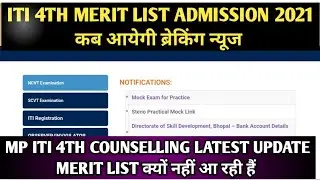 MP ITI Admission 4th Merit List 2021कब आयेगी | ITI 4th Merit List ब्रेकिंग न्यूज | ITI Counselling