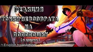 2х❗[ Реакция Точки Невозврата на Лололошку и других ] ( Лайя, Лололошка и Аса )