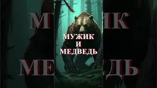 ОХОТНИЧЬИ РАССКАЗЫ  #мистика #страшнаяистория #horrorstories #shortsyoutube