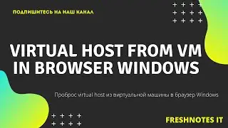 Доступ к виртуальному хосту из виртуальной Linux машины в браузере Windows / Mac