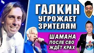 Галкин угрожает зрителям, Шамана ждёт крах, Ревва отрёкся от родителей @safin_like