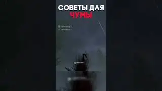 СОВЕТЫ ДЛЯ ЧУМЫ Dead By Daylight #shorts #dantesik1 #dbd #дбд