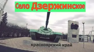 Центральная часть села Дзержинское красноярского края.
