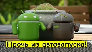 Как отключить автозапуск приложений на Андроид?