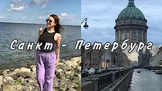 ПИТЕРСКИЙ ВЛОГ Мои впечатления? Сколько потратили?💰💰💰