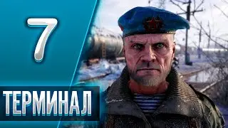 Прохождение Metro Exodus (Исход) - Часть 7: Терминал