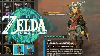 Броня Дракона Динраля Zelda Tears of the Kingdom ➤ Доспехи Дракона Огня