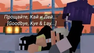 Сериал про Кая и Лэя не будет...[There will be no series about Kye & Lay] ПЕРЕВОД В ОПИСАНИЕ