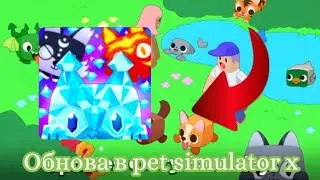 💎Новое обновление Кристальный пет? В игре:Pet Simulator x💎