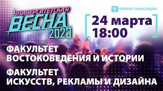 Университетская весна-2023 | ФВИ+ФИРИД