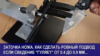 Заточка ножа. Как сделать ровный подвод если сведение ножа 