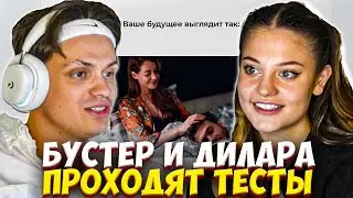 БУСТЕР И ДИЛАРА ПРОХОДЯТ ТЕСТЫ НА СОВМЕСТИМОСТЬ / BUSTER DILARA