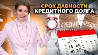 Срок исковой давности кредита 3 года! Как обнулить кредит по сроку исковой давности?