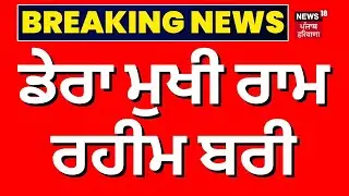 Breaking News | ਡੇਰਾ ਮੁਖੀ ਰਾਮ ਰਹੀਮ ਬਰੀ  । Ram Rahim | Ranjit Singh Murder Case | News18 Punjab live