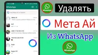 Как удалить Meta Ai из WhatsApp 2024 |  исправить Meta Ai удалить WhatsApp