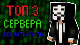 ТОП 3 СЕРВЕРА БЕЗ АНТИЧИТА | МАЙНКРАФТ 1.12.2