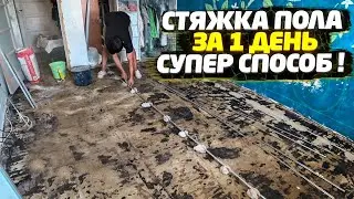 ✅ РЕМОНТ В ОДНУШКЕ | СТЯЖКА ПОЛА СВОИМИ РУКАМИ БЫСТРО, ПРОСТО И НЕДОРОГО