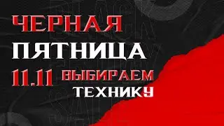 Чёрная ПЯТНИЦА 2022 - что выбрать?