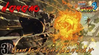 НАЧАЛО ВЕЛИКОЙ ВОЙНЫ ШИНОБИ 🔥 Naruto Shippuden: Ultimate Ninja Storm 3 Full Burst | #3