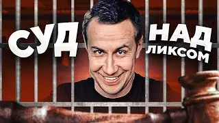 Суд над старым скамером Дмитрием Ликсом | прокурор Мокривский; адвокат Пчелкин; судья Эвелон