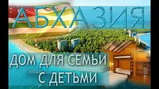 АБХАЗИЯ 2022 | ГРАНТ ОТЕЛЬ | ПИЦУНДА С ДЕТЬМИ, СЕМЬЕЙ | ДОМ У МОРЯ | САМШИТОВАЯ РОЩА | ГДЕ ОТДОХНУТЬ