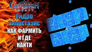 Фаст Гайд Гидро Гипостазис Genshin Impact