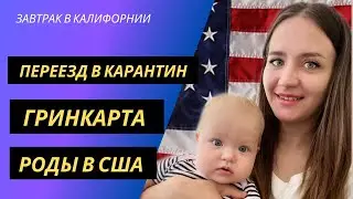 Переезд в Америку через лотерею ГК. Родить в США. Адаптация