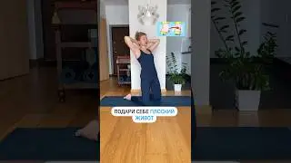 Подари себе плоский животик!👌🏼🧘‍♀️💟#йогадляженщин #стройность #йогаонлайн