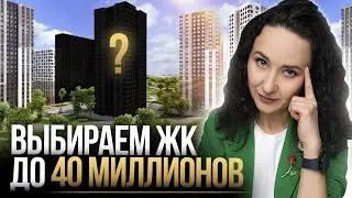 Обсудим несколько ЖК до 40 млн рублей / Выбираем квартиру в Москве для клиента