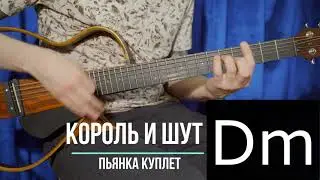 Пьянка Король и Шут | Аккорды | Куплет