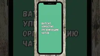 Ватсап Упростит Организацию Чатов  