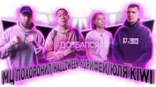 ВЭКРАН | ДО*БАЛСЯ | МЦ ПОХОРОНИЛ/HALLOWEEN VS КОРИФЕЙ/ЮЛЯ KIWI