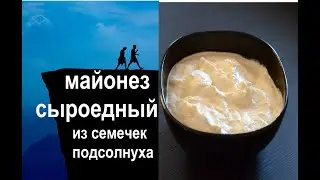 Майонез без молока и яиц  | Сыроедный майонез | Вегетарианский