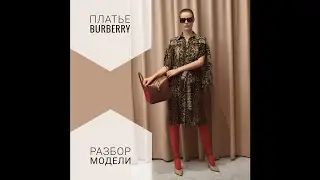 Обзор платья Burberry. Моделирование в 3d.