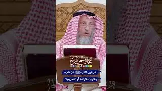 هل نهي النبي ﷺ عن شيء يكون للكراهة أو التحريم؟ - عثمان الخميس