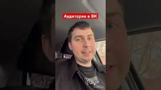 Как повысить ценность аудитории ВКонтакте и ценность группы 