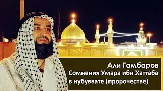 Али Гамбаров  - Сомнения 