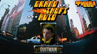 Гитман играет в Grand Theft Auto, ФИНАЛ