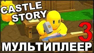 ИГРАЕМ ВМЕСТЕ С KORVID - CASTLE STORY #3