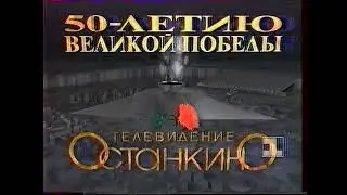 Заставка ко Дню Победы | Первый канал Останкино. 1995