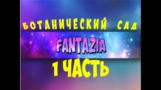 Видео обзор прогулки по ботаническому  саду.  Видео от FANTAZIA