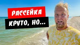 Рассейка. Уже не безлюдный отдых! Какая дорога? Море, пляж, цены. Обзор курорта Рассейка