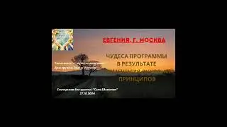 Евгения, Чудеса пограммы в результате применения духовных принципов, на гр Сила Единства