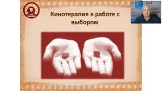 Сергей Красин  Кинотерапия в работе с выбором