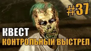 Fallout 3 #37 Квест - Контрольный выстрел или как получить самую лучшую броню в Fallout 3