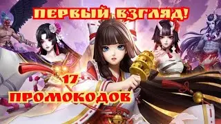 Первый взгляд и 17 промокодов Tales of yokai